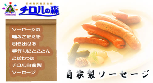 自家製ソーセージ